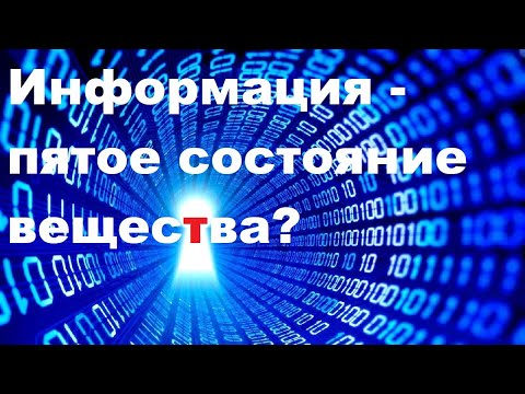 Видео: Информация   пятое состояние вещества?