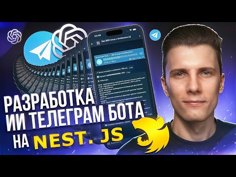Видео: Я разработал ИИ Telegram БОТА на Nest JS с нуля! + деплой на сервер