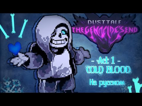 Видео: DUSTTALE THE GENOCIDE'S END |1 акт на русском|озвучка|❄️|