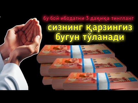 Видео: бу бой ибодатни 3 дақиқа тингланг, сизнинг қарзингиз бугун тўланади, Кучли дуо