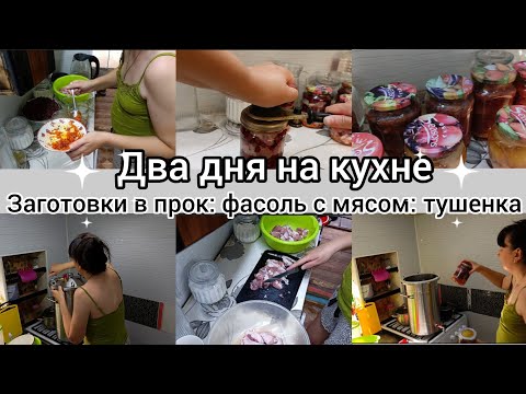 Видео: Два дня на кухне//Заготовки в прок.Домашняя консервация//