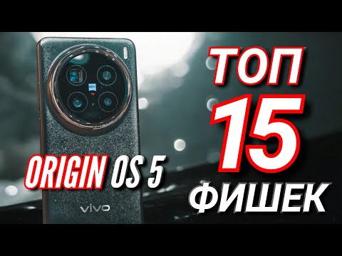 Видео: ТОП 15 ФИШЕК VIVO X200 PRO и ORIGIN OS 5. Как правильно использовать систему.