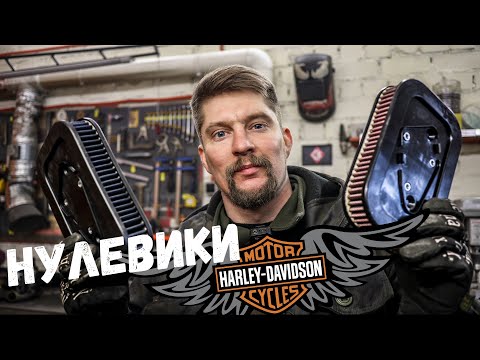 Видео: Нулевики для мотоцикла