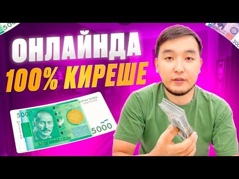 Видео: Ушул видеону азыр КӨРСӨҢҮЗ - эртең ОНЛАЙНДА 100% кирешеге чыгасыз!
