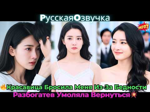 Видео: 🔥Красавица Бросила Меня Из-За Бедности, Разбогатев, Умоляла Вернуться!💥#ceo #drama #дорама