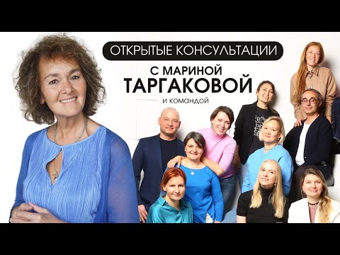 Видео: ОТКРЫТЫЕ КОНСУЛЬТАЦИИ С МАРИНОЙ ТАРГАКОВОЙ и командой | Фрагменты встречи 13.05.24