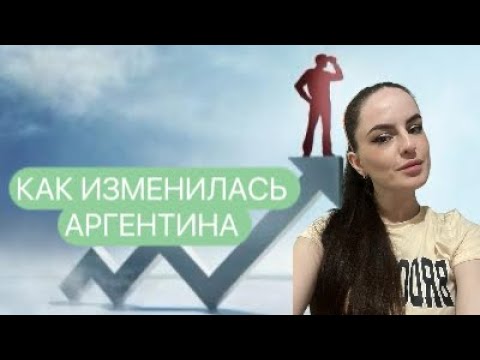 Видео: Из 2015 в 2025. Аргентина
