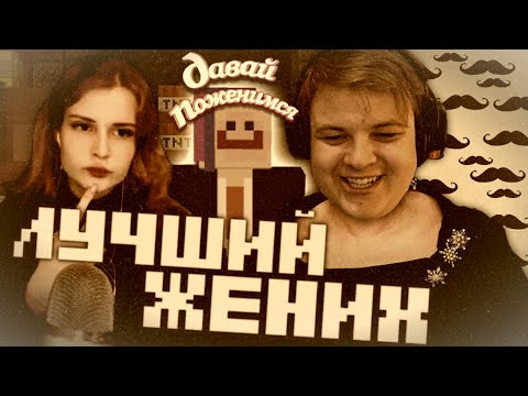 Видео: ДАВАЙ ПОЖЕНИМСЯ НА #СП / ПЯТЁРКА ИЩЕТ МУЖА ДЛЯ DARI / САМЫЙ КРИНЖОВЫЙ ИВЕНТ (нарезка стрима фуга тв)