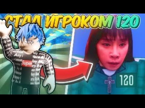 Видео: | Я СТАЛ ИГРОКОМ 120 В Ink Game, Roblox | 🍄