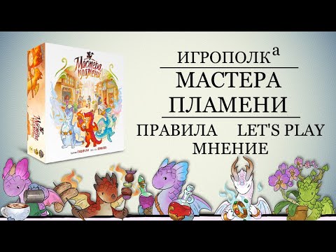 Видео: Мастера пламени. Правила, Let's Play, мнение.
