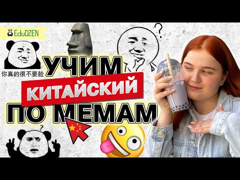 Видео: КИТАЙСКИЕ МЕМЫ 2022 и разговорный китайский.  Лучше, чем учебник китайского языка