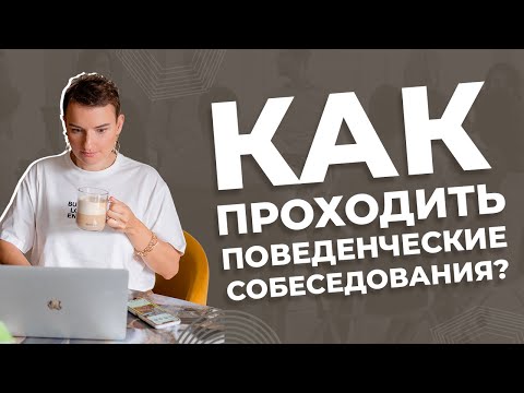 Видео: Как проходить поведенческие собеседования