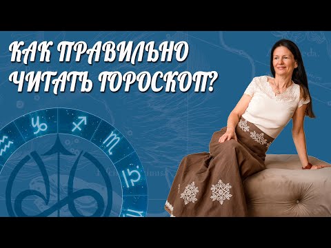 Видео: КАК ПРАВИЛЬНО ЧИТАТЬ И СМОТРЕТЬ ГОРОСКОП | Школа Астрологии Елены Негрей