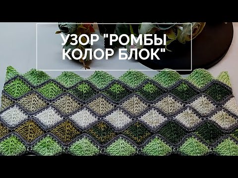 Видео: Новинка! Вязание крючком:🔥колор блок "Ромбы", узор крючком из секционки. Свяжи и получи бонус😉
