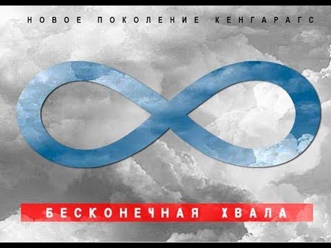 Видео: Новое Поколение - Кенгарагс // Бесконечная хвала // Endless Alleluia