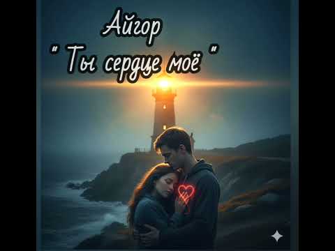 Видео: Айгор - " Ты сердце моё " песня на мои стихи