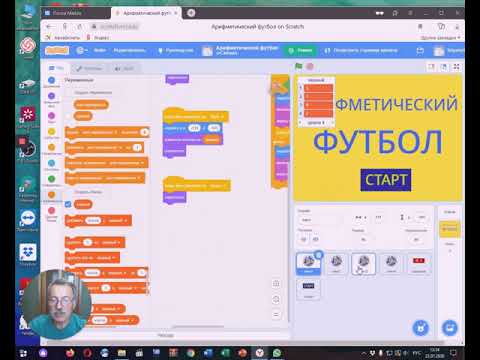 Видео: Как создать дидактическую игру "Футбол" на основе шаблона Scratch