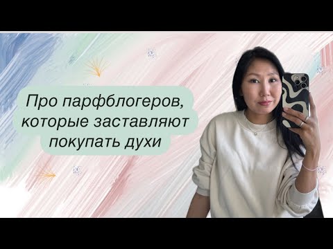 Видео: Про парфзависимость и парфюмерных блогеров😱🤔
