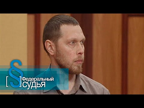 Видео: Федеральный судья: Роман