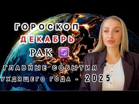 Видео: РАК ♋️ ГОРОСКОП НА ДЕКАБРЬ 2025 - IRYNA SUN