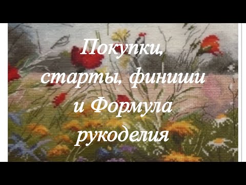 Видео: Покупки, старты, финиши и Формула рукоделия