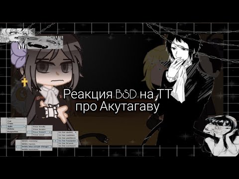 Видео: Реакция BSD на ТТ про Акутагаву×|×React to TT about Akutagawa #bsd #bungoustraydogs