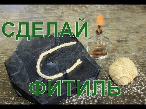 Видео: Фитиль. Как сделать фитиль в домашних условиях.