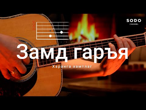 Видео: Харанга - Замд гаръя / Караоке - Гитарын хичээл /