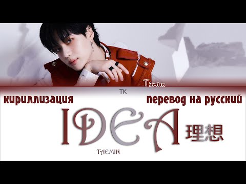 Видео: TAEMIN (태민) – IDEA:理想 (이데아) [ПЕРЕВОД НА РУССКИЙ/КИРИЛЛИЗАЦИЯ Color Coded Lyrics]