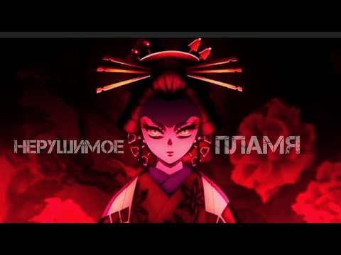 Видео: AMV Нерушимое пламя