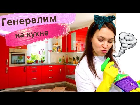 Видео: Генеральная уборка на кухне Расхламляем рабочую поверхность🔥 Многодетные Еловики и Марафон чистоты