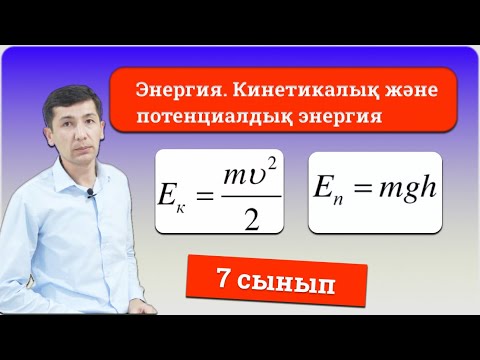 Видео: Энергия. Кинетикалық және потенциалдық энергия (7-сынып)