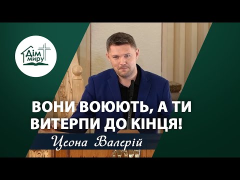 Видео: Вони воюють, а ти витерпи до кінця! | Проповідь | Цеона Валерій