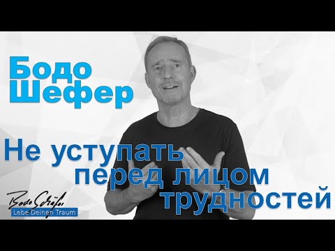 Видео: Бодо Шефер - Не уступать перед лицом трудностей
