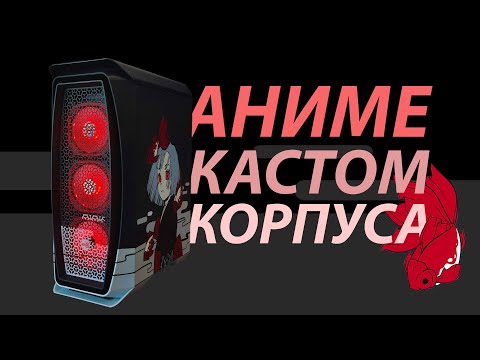 Видео: Аниме кастом корпуса ПК