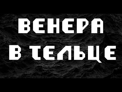 Видео: ВЕНЕРА В ТЕЛЬЦЕ или во 2 доме. АСТРОЛОГИЯ