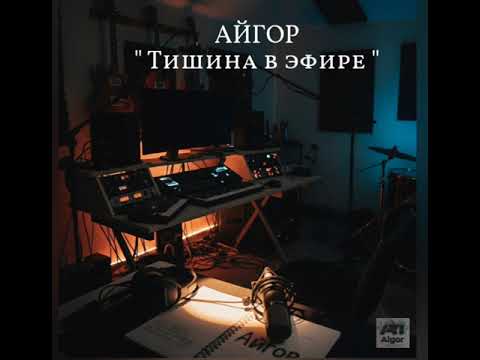 Видео: Айгор - " Тишина в эфире " песня на мои стихи