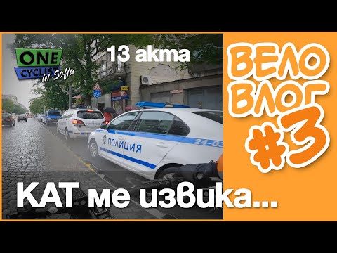 Видео: 🚴 От КАТ ме извикаха за 13 акта!  - #ВелоВлог #3