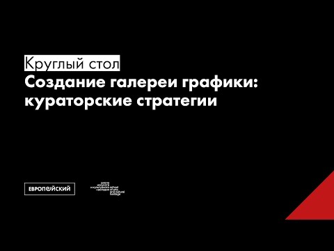 Видео: Круглый стол «Создание галереи графики: кураторские стратегии»