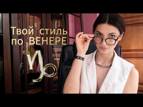 Видео: Как одевается Венера в Козероге. Твой стиль по Венере