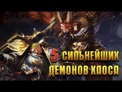 Видео: 5 Сильнейших Демонов Хаоса / Warhammer 40000
