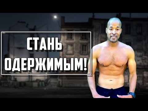 Видео: Путь к успеху лежит через БОЛЬ! - Дэвид Гоггинс