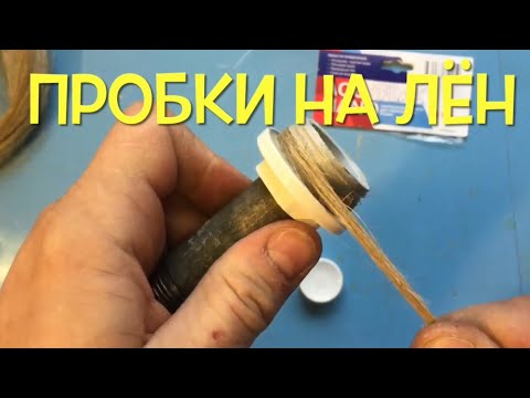 Видео: Как закрутить алюминиевые пробки в радиатор отопления на ЛЁН