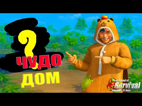 Видео: СОЛО ВЫЖИВАНИЕ в ДОМЕ - ГРИБЕ Ч.2 ➤Last Island of Survival #rustmobile #LIOS