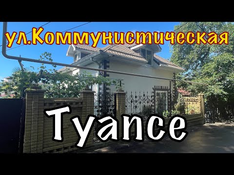 Видео: Туапсе ул.Коммунистическая ч 1