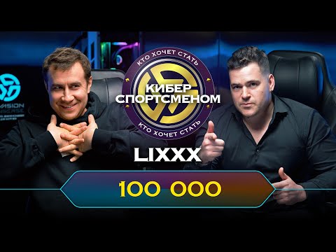 Видео: ЛИКС борется за 100 000 рублей | шоу «Кто хочет стать киберспортсменом?» #1