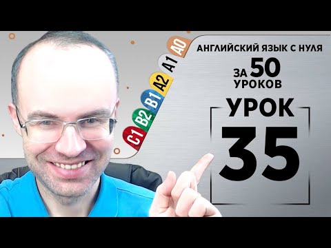 Видео: Английский язык с нуля за 50 уроков A1  Английский с нуля Английский для начинающих Уроки Урок 35