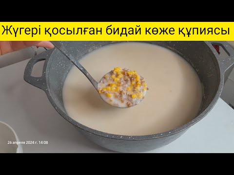 Видео: Бидай көже жасау құпиясы Жүгері қосып қандай айран қосасыз