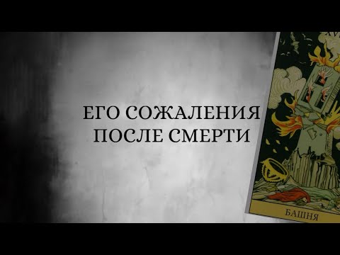 Видео: О чем сожалеет?! Что хочет сказать после смерти?! ⚰️🗝️🖤 #таро #смерть #tarot