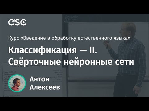 Видео: Лекция 19. Классификация — II. Свёрточные нейронные сети